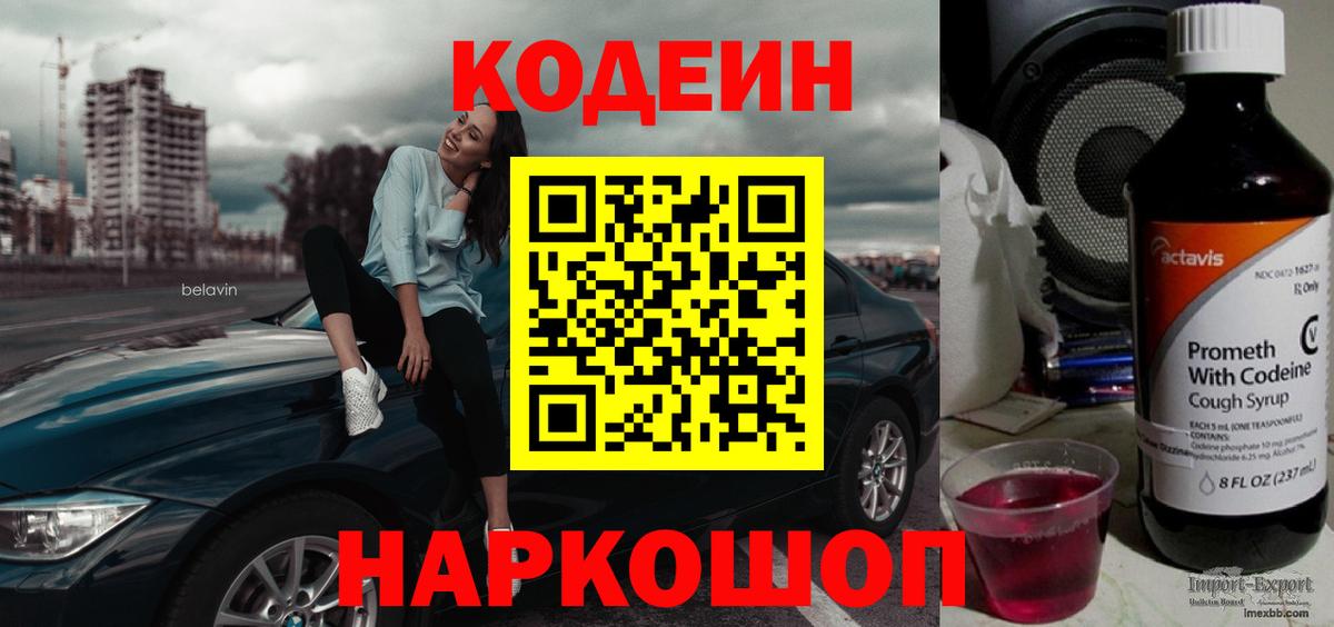 Кодеин Purple Drank  Codein напиток Lean (лин)  Вход с VPN  Строитель 
